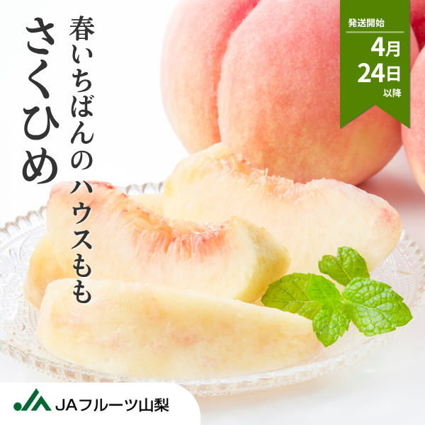 さくひめ【ハウスもも】