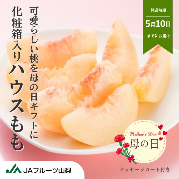 【母の日】ハウスもも 化粧箱入