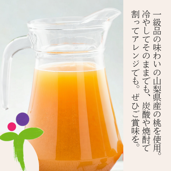 濃厚一番！桃じゅ〜す 〜山梨県産桃を贅沢に使った果汁60%ジュース