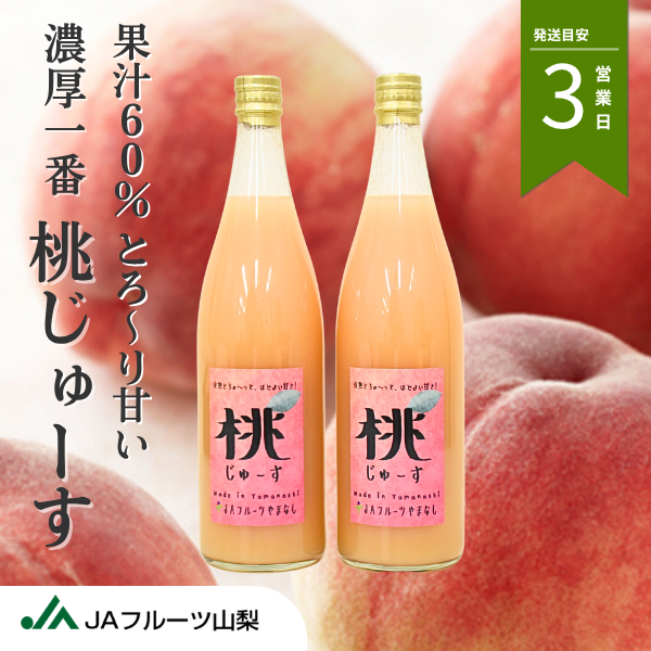 濃厚一番！桃じゅ〜す　〜山梨県産桃を贅沢に使った果汁60%ジュース〜