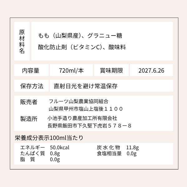 濃厚一番！桃じゅ〜す 〜山梨県産桃を贅沢に使った果汁60%ジュース