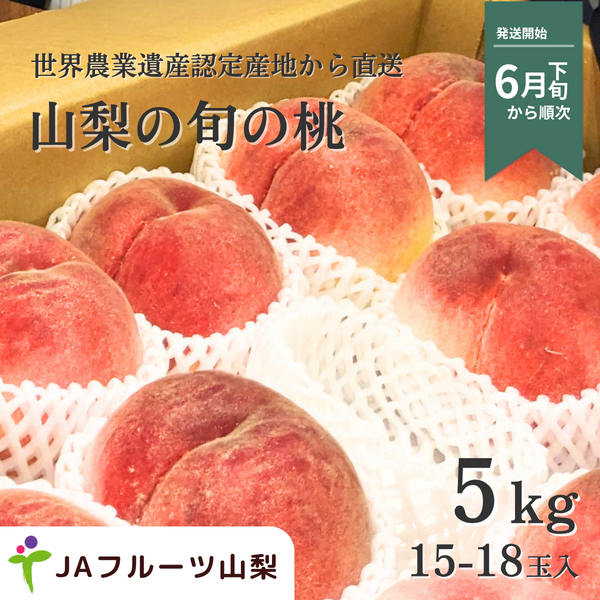 山梨のもも　5kg【15〜18玉】☆彡糖度センサー選果機で選別した特秀品