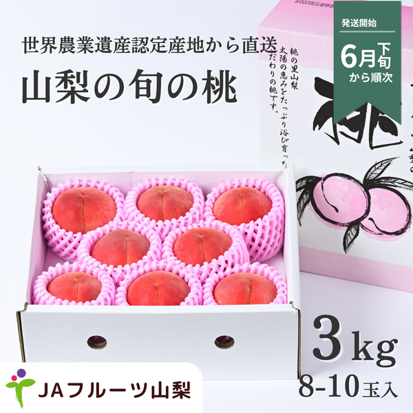 山梨の桃　3kg【8〜10玉】☆彡糖度センサー選果機で選別した特秀品