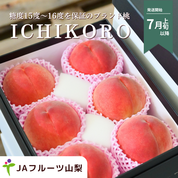 ICHIKORO 〜JAフルーツ山梨の誇る特秀ランクの桃を超えるイチコロ品〜