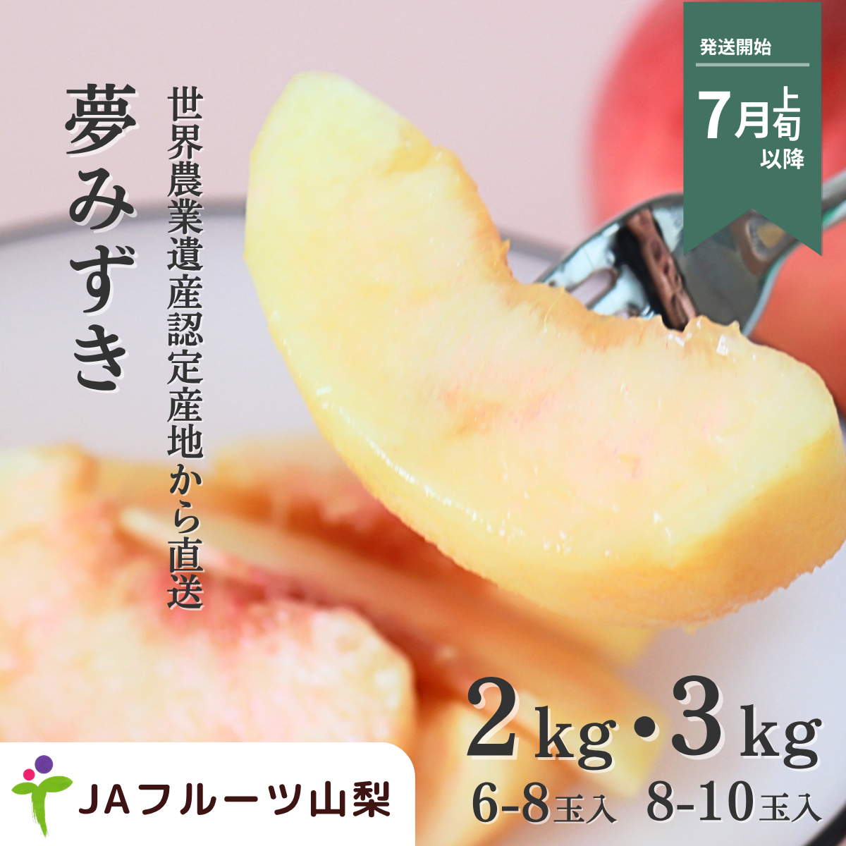 夢みずき【山梨オリジナルの桃品種】 | 山梨の果物ギフト・オンライン