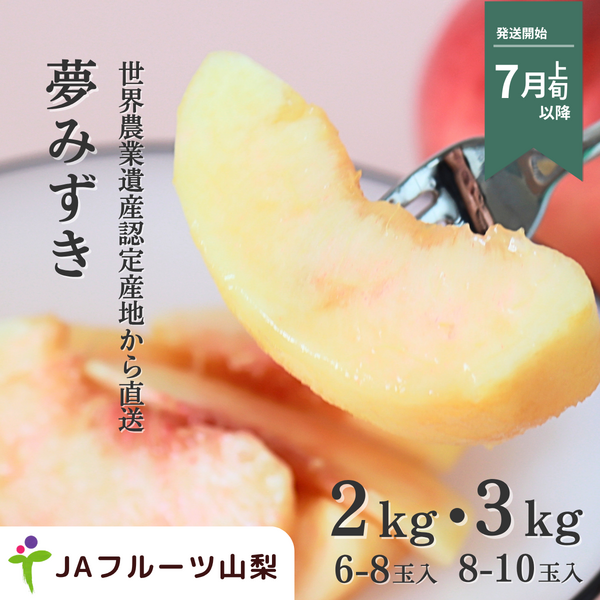 夢みずき【山梨オリジナルの桃品種】