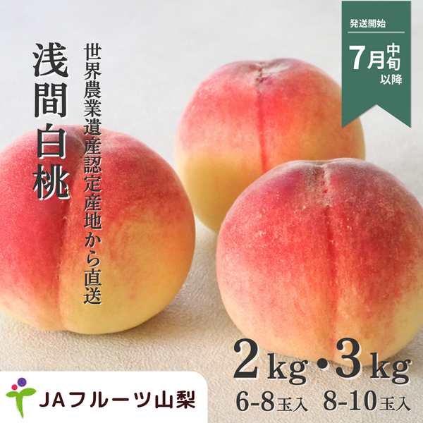 浅間白桃