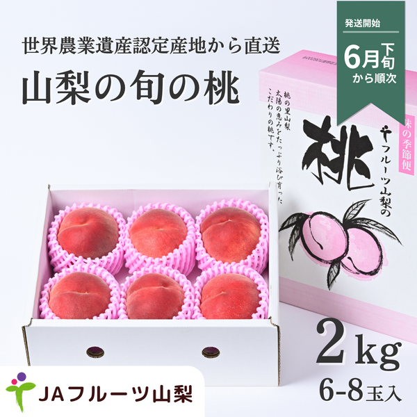山梨のもも　2kg【6〜8玉】☆彡糖度センサー選果機で選別した特秀品