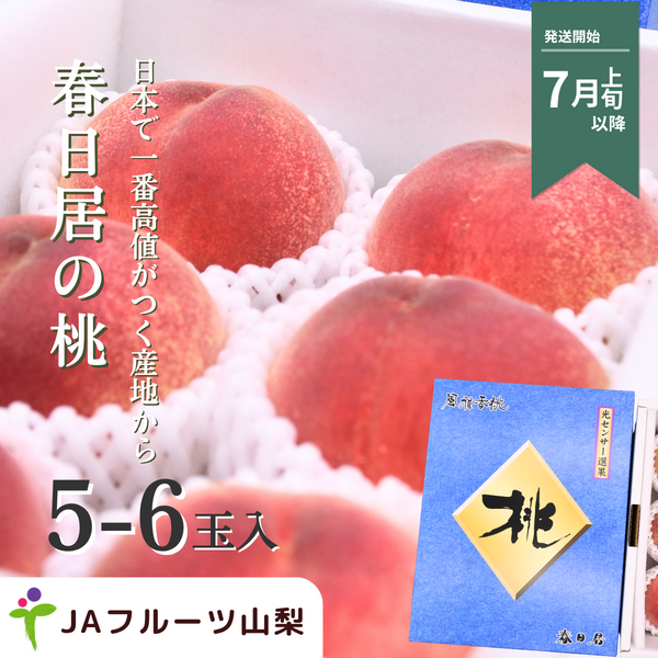 風雅香桃【春日居の桃】☆彡日本最高峰のブランド桃を数量限定販売