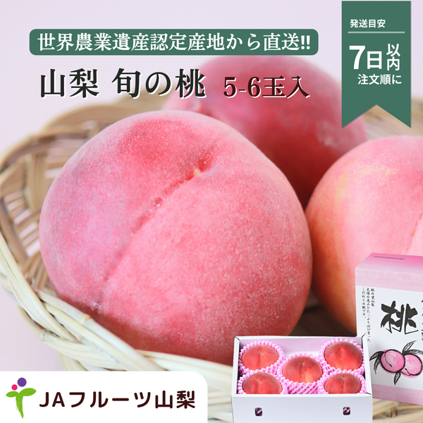 山梨のもも　1.5kg【5〜６玉】☆彡糖度センサー選果機で選別した特秀品