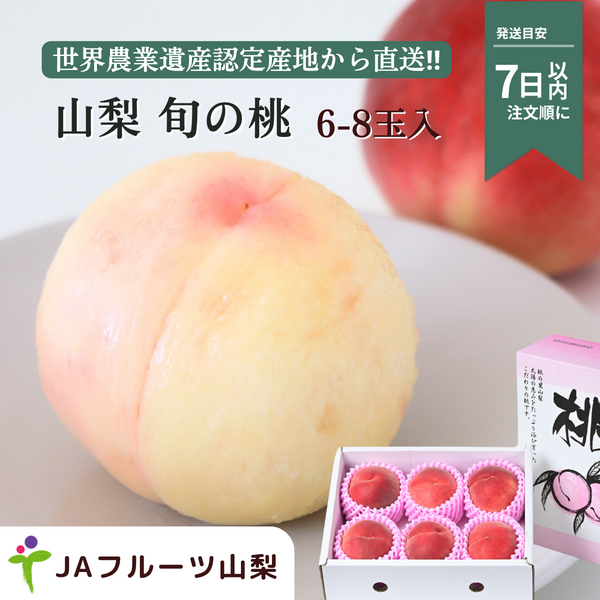 山梨のもも　2kg【6〜8玉】☆彡糖度センサー選果機で選別した特秀品