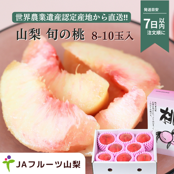 山梨の桃　3kg【8〜10玉】☆彡糖度センサー選果機で選別した特秀品