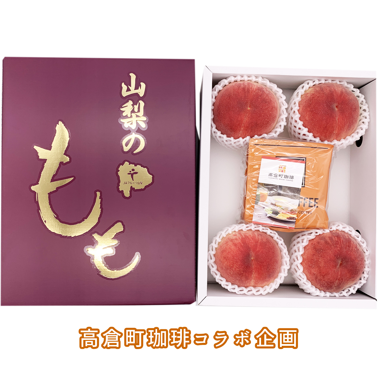 【期間限定コラボ商品！】JAフルーツ山梨ももと高倉町珈琲ドリップコーヒーセットの商品画像 1