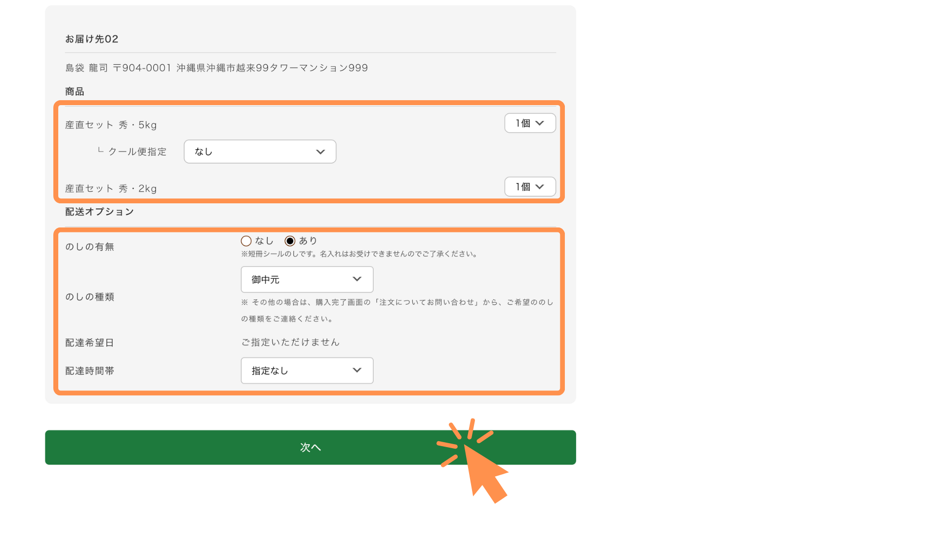 お届け先ごとに商品と配達希望時間帯を指定します。